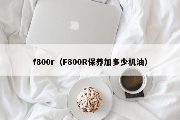 f800r（F800R保养加多少机油）-图1