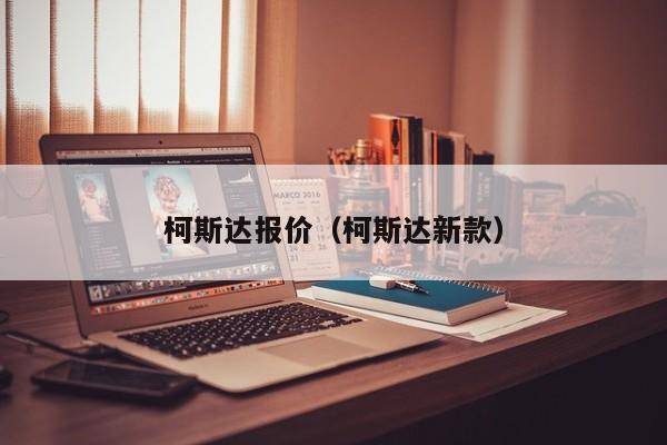 柯斯达报价（柯斯达新款）-图1