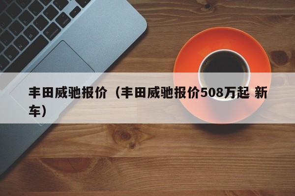 丰田威驰报价（丰田威驰报价508万起 新车）-图1