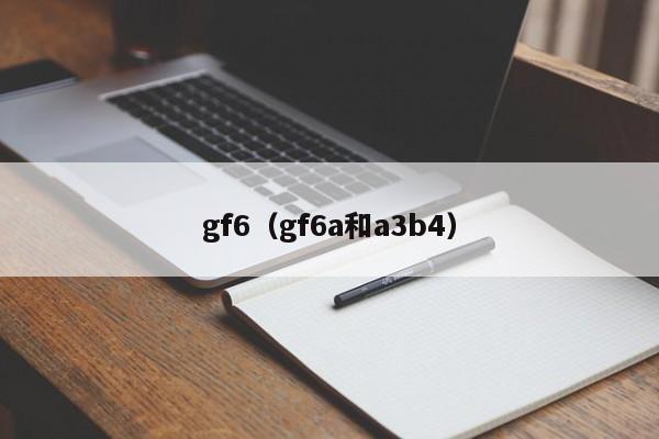 gf6（gf6a和a3b4）-图1