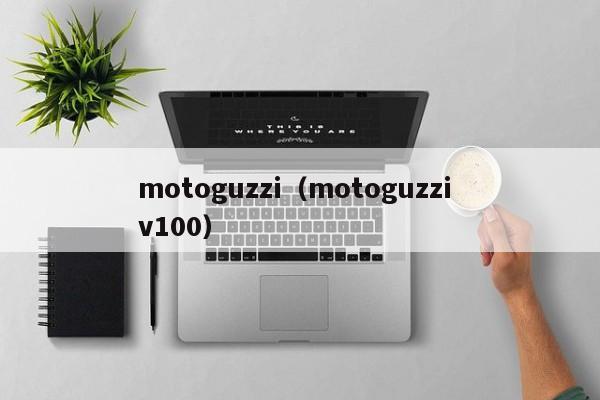 motoguzzi（motoguzzi v100）-图1