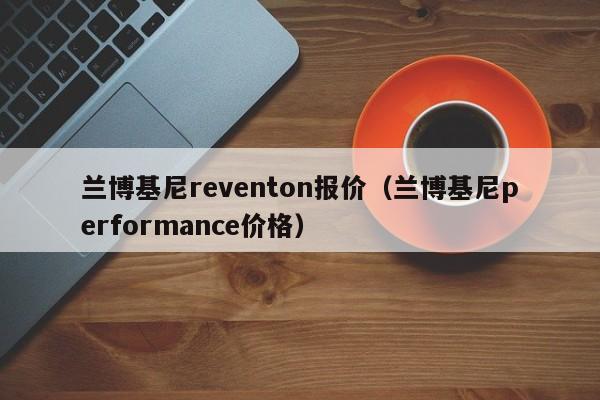 兰博基尼reventon报价（兰博基尼performance价格）-图1