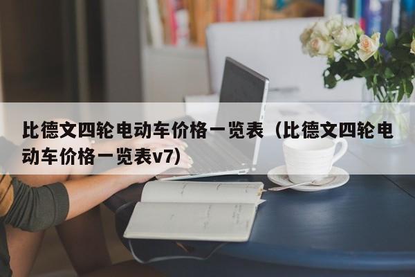 比德文四轮电动车价格一览表（比德文四轮电动车价格一览表v7）-图1