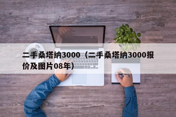 二手桑塔纳3000（二手桑塔纳3000报价及图片08年）-图1