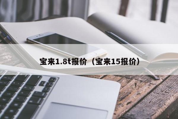 宝来1.8t报价（宝来15报价）-图1