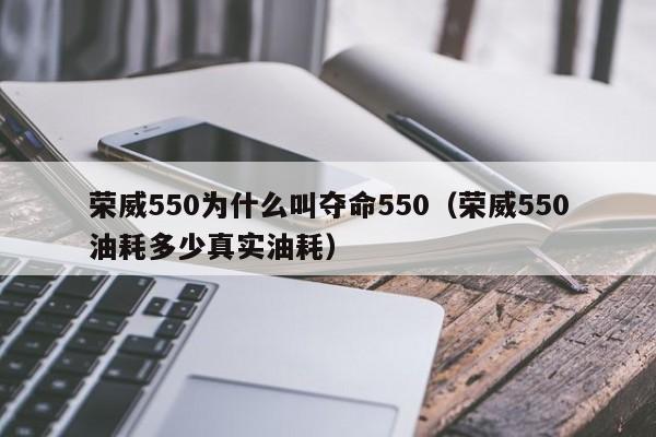 荣威550为什么叫夺命550（荣威550油耗多少真实油耗）-图1