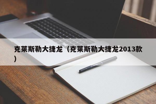 克莱斯勒大捷龙（克莱斯勒大捷龙2013款）-图1