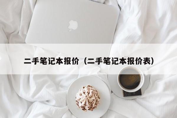 二手笔记本报价（二手笔记本报价表）-图1