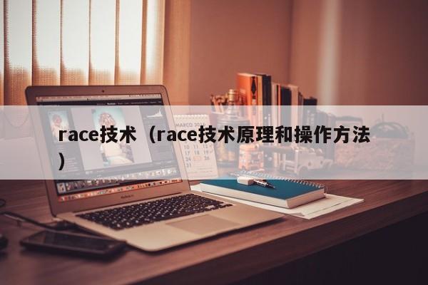 race技术（race技术原理和操作方法）-图1