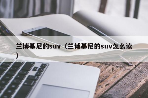 兰博基尼的suv（兰博基尼的suv怎么读）-图1