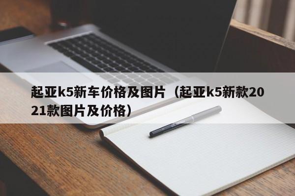 起亚k5新车价格及图片（起亚k5新款2021款图片及价格）-图1