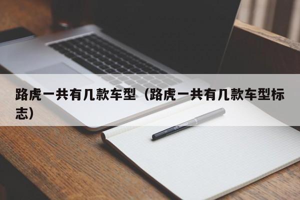 路虎一共有几款车型（路虎一共有几款车型标志）-图1