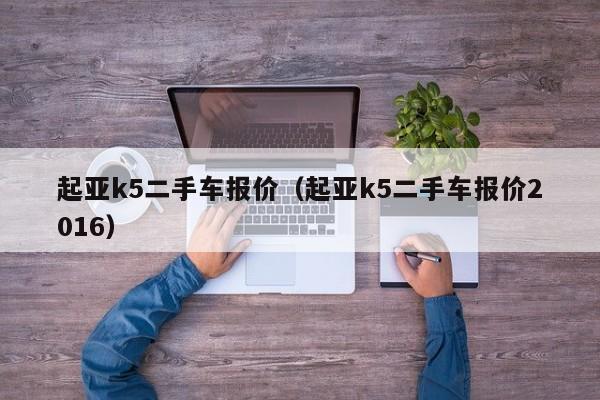 起亚k5二手车报价（起亚k5二手车报价2016）-图1