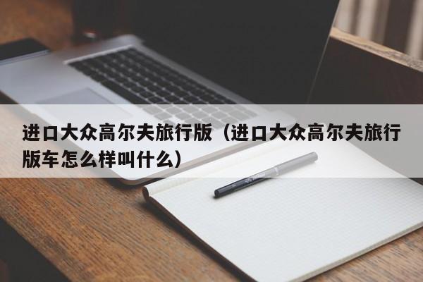 进口大众高尔夫旅行版（进口大众高尔夫旅行版车怎么样叫什么）-图1