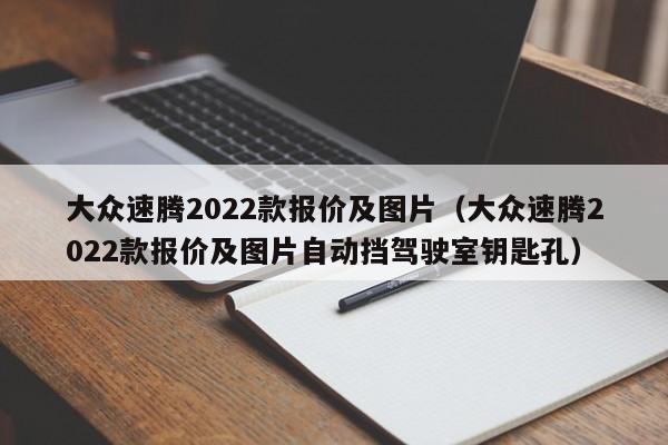 大众速腾2022款报价及图片（大众速腾2022款报价及图片自动挡驾驶室钥匙孔）-图1