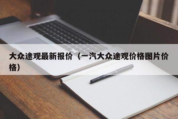 大众途观最新报价（一汽大众途观价格图片价格）-图1