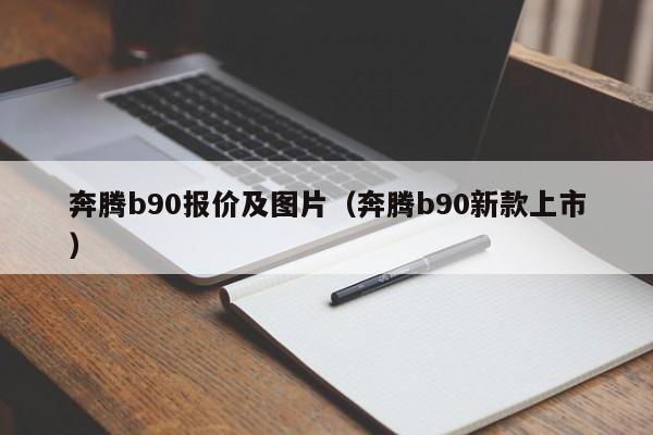 奔腾b90报价及图片（奔腾b90新款上市）-图1